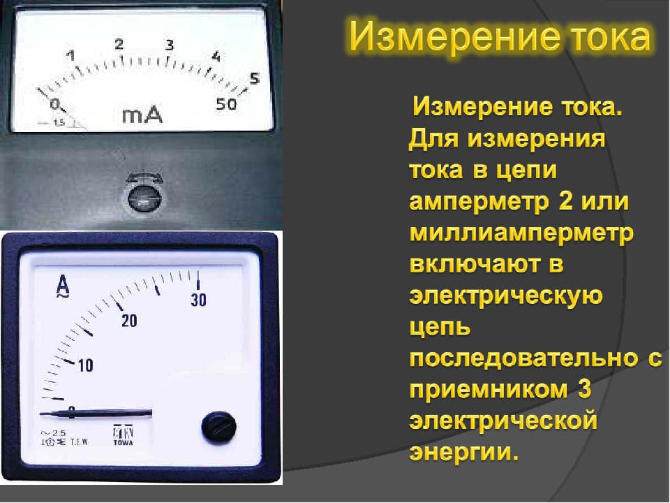 При помощи миллиамперметра измеряется ток. Измерение силы тока и напряжения. Прибор для измерения тока и напряжения в электрических цепях. Прибор для измерения мощности, силы тока, напряжения.