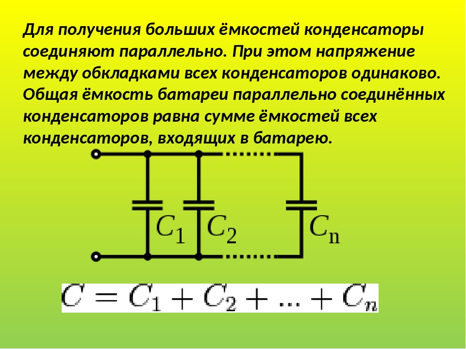 Емкость параллельно соединенных конденсаторов. Схема соединения конденсаторов для увеличения вольтажа. Общая емкость батареи конденсаторов. Общая емкость параллельно Соединенных конденсаторов равна. Увеличение емкости конденсатора.