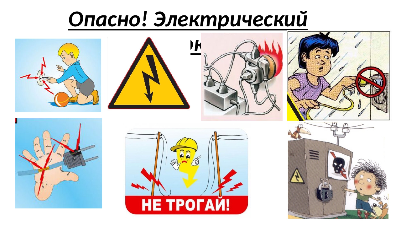 Опасности в жизни детей. Электричество опасно. Безопасное электричество. Осторожно поражение электрическим током. Осторожно электричество.