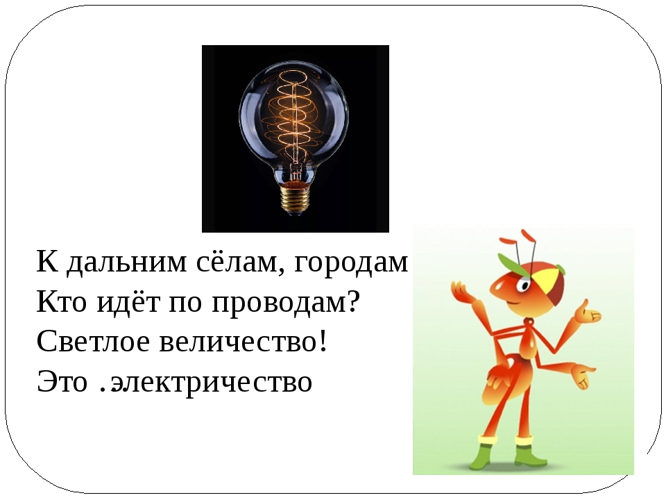 Откуда приходит электричество 1 класс окружающий мир. Окружающий мир про электричество. Электричество 1 класс окружающий мир. Электричество презентация 1 класс. Электричество приди.