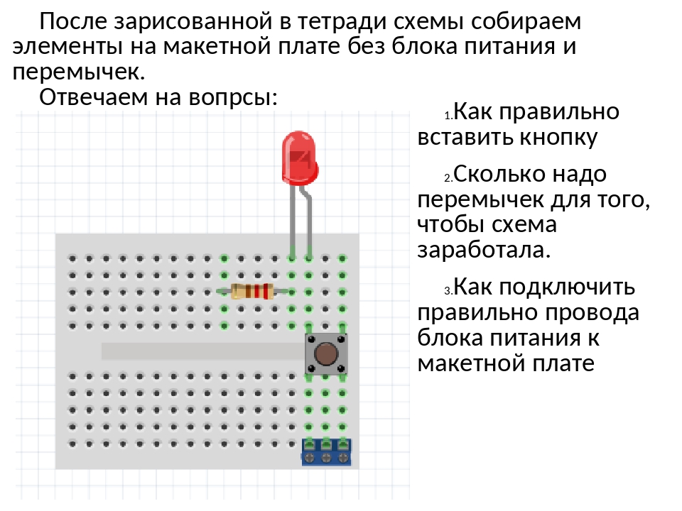 Элемент собрать. Микроник схема на макетной плате. Схемы на беспаечной макетной плате. Схемы на макетной плате для начинающих. Микровибратор схема на макетной плате.