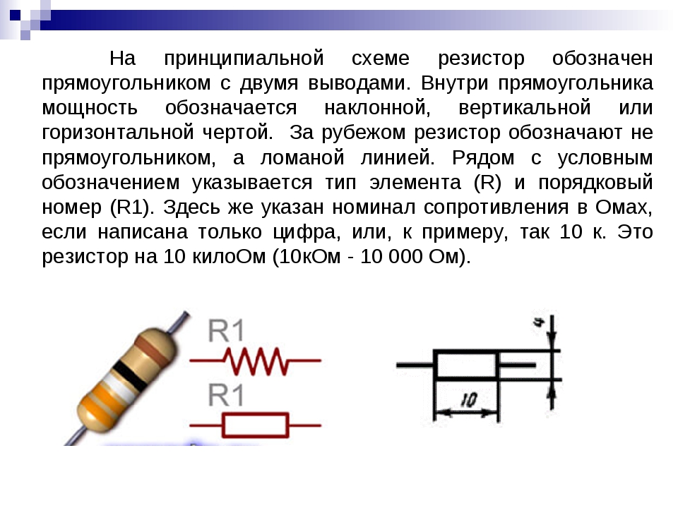 Схема сопротивления резистора. Резистор конденсатор типы подключения. Резистор 1 ватт на схеме. Обозначение сопротивления на схеме. Маркировка мощности резисторов на схеме.
