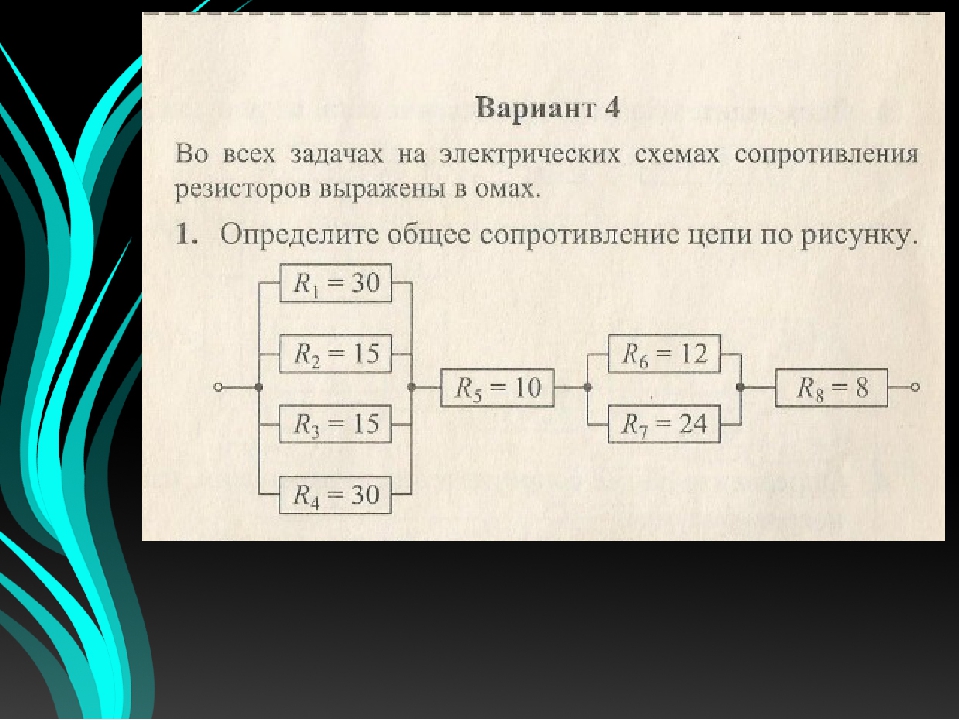 Определите сопротивление цепи состоящей из. Определите сопротивление электрической схемы. Задачи на сопротивление резисторов. Выразите сопротивления в цепи. Четыре сопротивления в схеме.