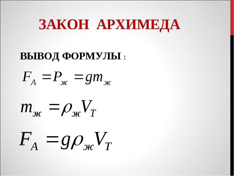 Формула нахождения архимедовой силы. Сила Архимеда формула физика. Закон силы Архимеда формула. Вывод формулы силы Архимеда. Максимальная сила Архимеда формула.