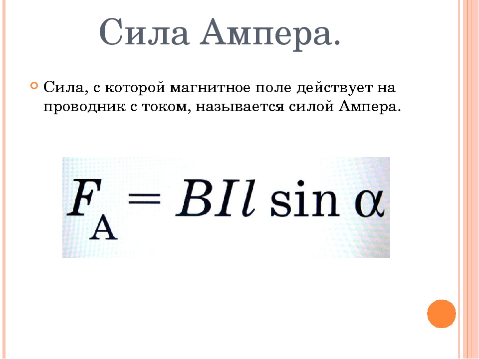 Найти силу тока в амперах. Сила Ампера формула. Формула для расчета силы Ампера. Формула сила Ампера по физике. Закон Ампера для магнитного поля формула.