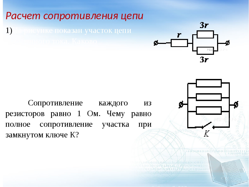 Сопротивление ответ 1. Как посчитать сопротивление на участке цепи. Расчёт сопротивлеия цепи. Сопротивление участка цепи. Расчет цепи с резисторами.