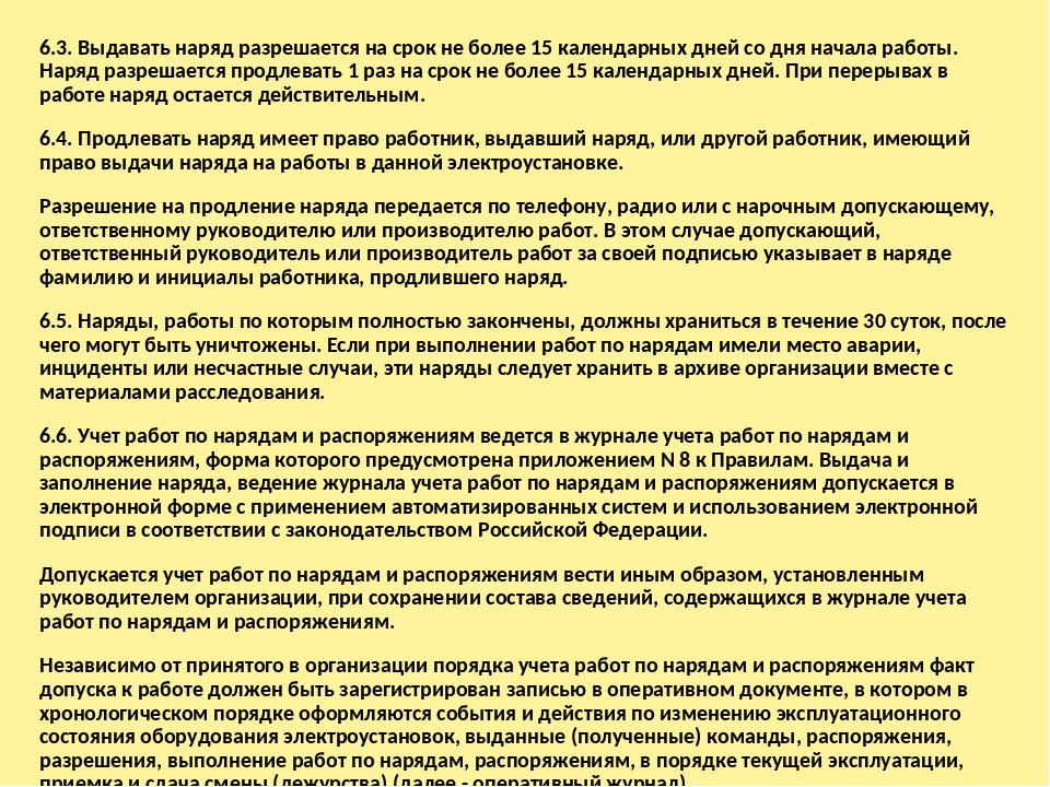 Наряды хранятся в течении. Выдающий наряд допускающий производитель. Порядок выдачи наряда и распоряжения в электроустановках. Обязанности выдающего наряд. Порядок выдачи наряда на работу.