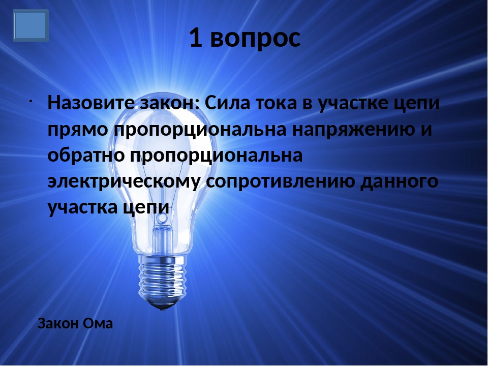 Вопрос ответ электроэнергия. Викторина про электричество. Загадки про электричество. Загадки на тему электроэнергия. Вопросы про электричество.