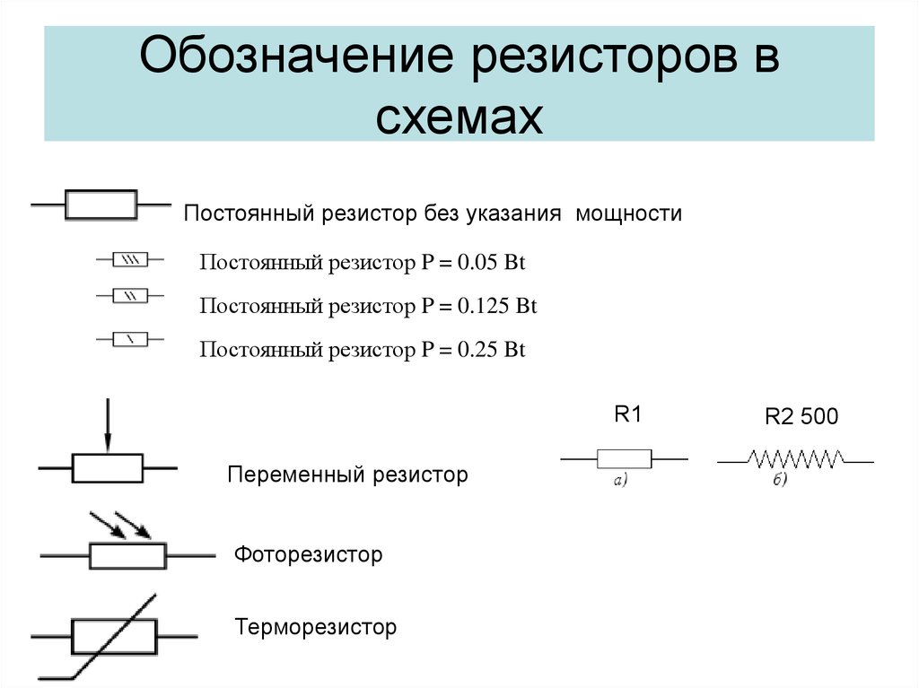 Обозначение резисторов на плате