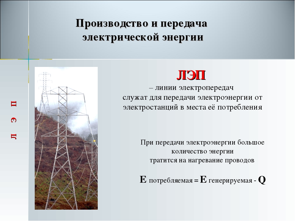 Как называется устройство передающее электрическую энергию поезду. Схема линии электропередач физика. Потери в линиях электропередач. Потери электроэнергии в линиях электропередач. Линии передачи электроэнергии.