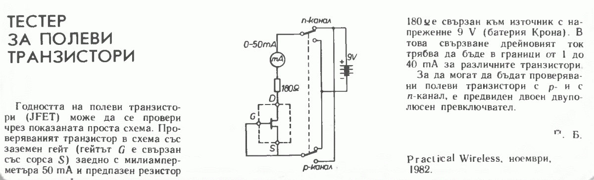 Проверка транзисторов своими руками. Испытатель полевых транзисторов схема. Схема прибора для проверки полевых транзисторов. Схема тестера для проверки транзисторов. Тестер для проверки полевых транзисторов своими руками.