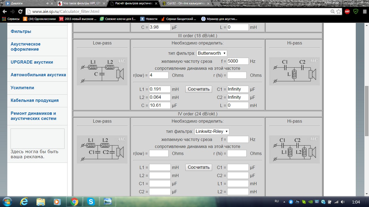 Расчет фильтров. Расчет разделительных фильтров для трехполосной акустики. Расчёт фильтров 3 полосной акустических систем. Калькулятор фильтра для акустической системы. Программа для расчета фильтров акустических систем.
