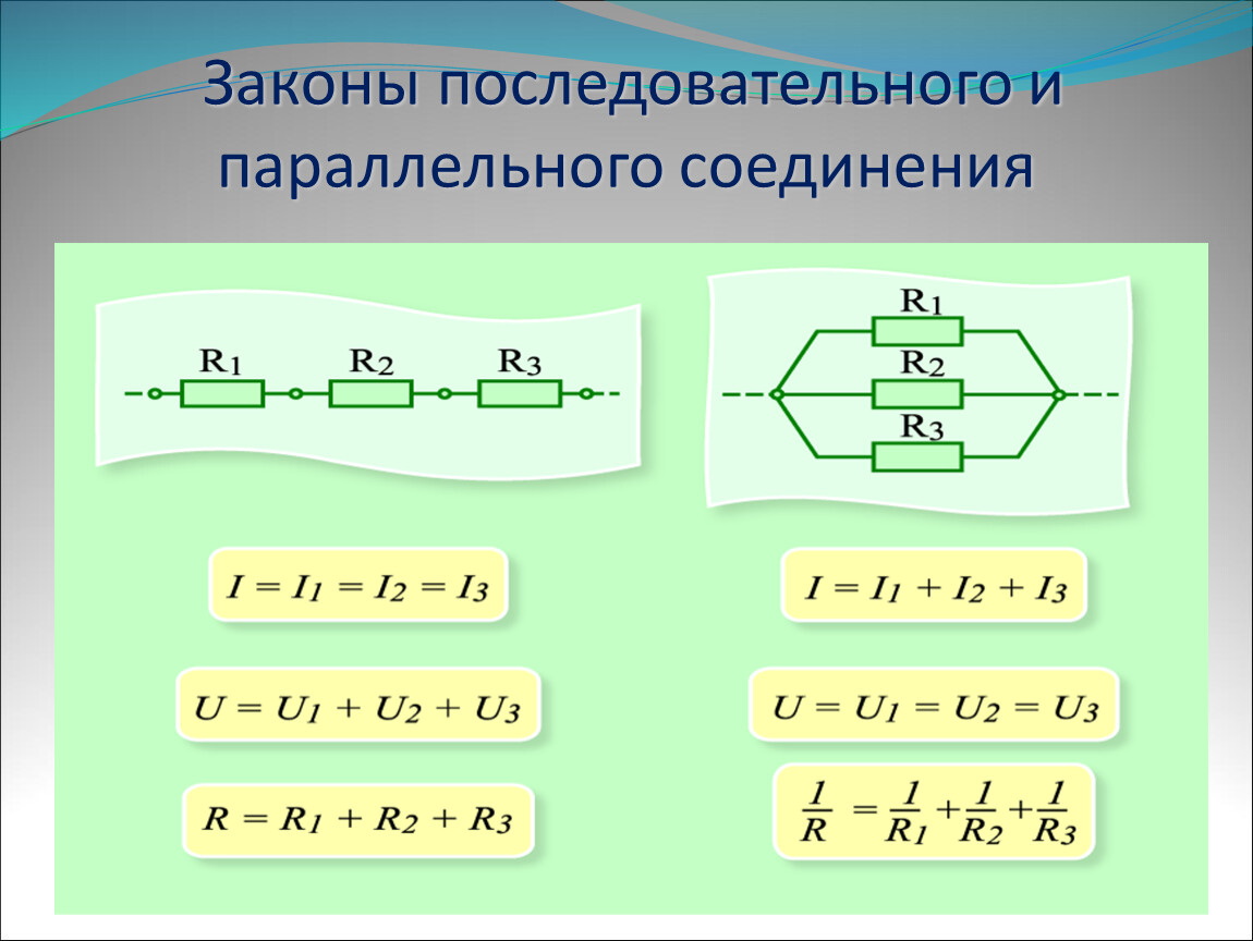 Правило соединения. Подключение последовательно и параллельно. Последовательное и параллельное соединение проводников. При последовательном соединении резисторов одинаковы. Соединение проводов параллельно и последовательно.