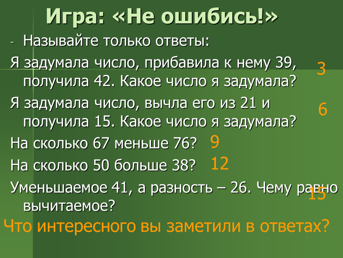 12 числа получается. Я задумала число 2 класс. Найди задуманное число. Игра не ошибись. Математическая игра не ошибись.