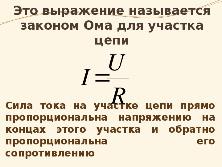 Формула ома для участка цепи. Уравнение закона Ома для пассивного участка цепи. Запишите формулу закона Ома для участка цепи. Закон Ома для пассивного участка цепи формула. Сформулируйте закон Ома для участка цепи.