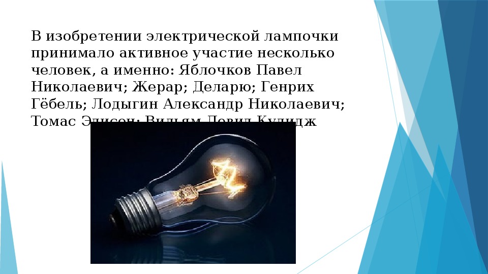 Кто изобрел электричество. Электрическая лампочка изобретение. Появление электрической лампочки. Доклад электрическая лампа. Открыватель лампочки.