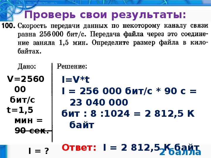 Определите размер файла если скорость передачи данных по некоторому каналу равна 25600 бит в секунду