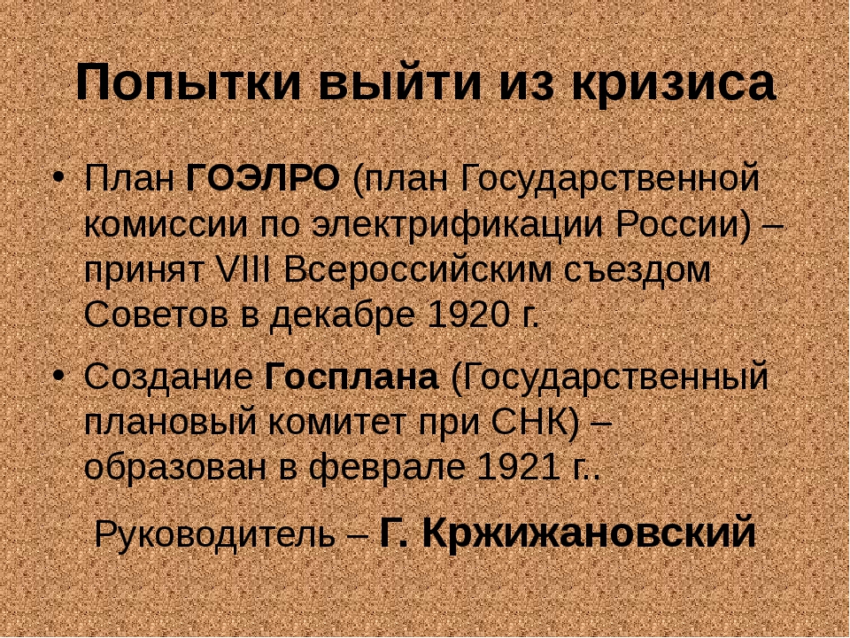 План гоэлро был разработан в 1920 году под руководством