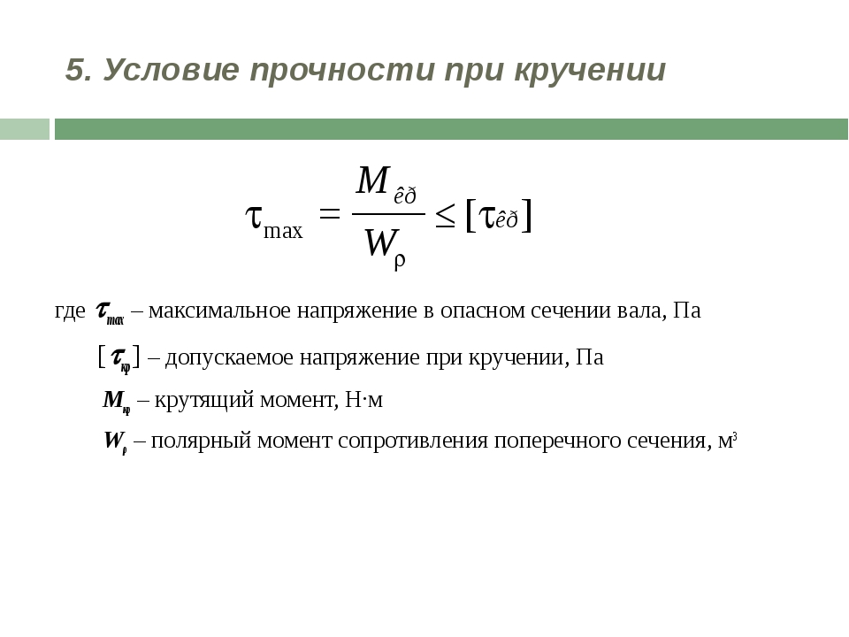 Прочность жесткость. Условие прочности на кручение. Условие прочности при кручении формула. Напишите условие прочности для расчета вала.. Формула прочности при кручении.