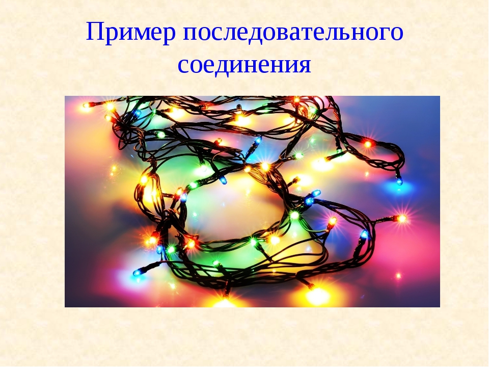 Как соединить гирлянду между собой. Примеры последовательного соединения. Гирлянда параллельное соединение. Примеры применения последовательного соединения. Примеры последовательного и параллельного соединения.