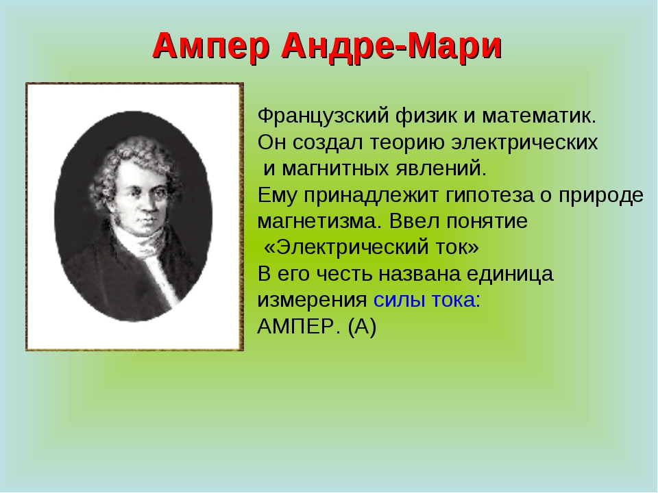 Как ампер объяснил. Французский физик и математик. Ампер. Ампер физика. Андре-Мари ампер открытия в физике.