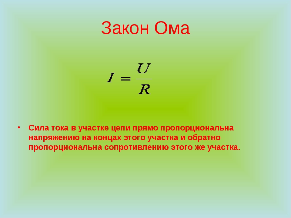 Сила прямо пропорциональна. Закон Ома. Сила тока на участке цепи прямо пропорциональна. Ток закон Ома. Сила тока пропорциональна напряжению.