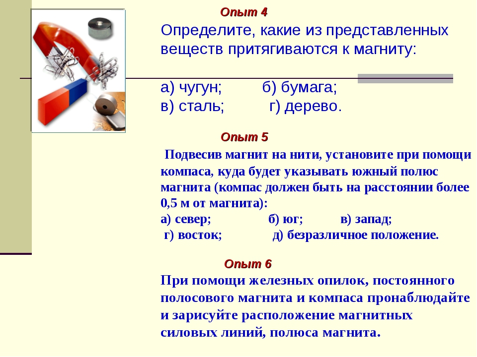 Какое из названных. Какие вещества притягиваются магнитом. Магниты притягиваются. Металлы притягивающиеся магнитом. Какие металлы примагничиваются к магниту.