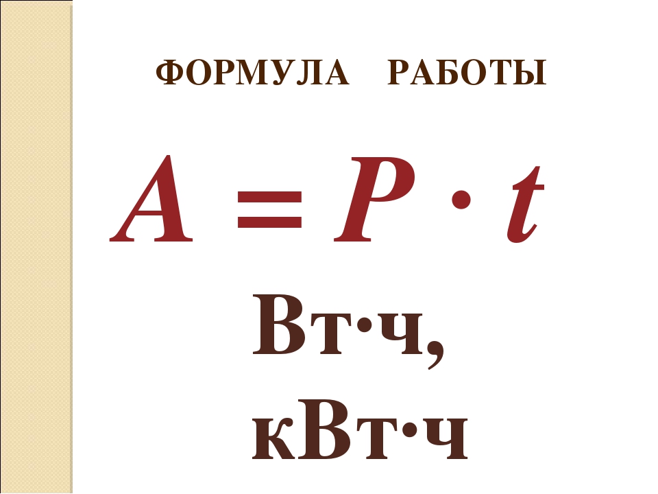 Формула работы в физике. Формула работы. Работа формула физика. Формула нахождения работы.