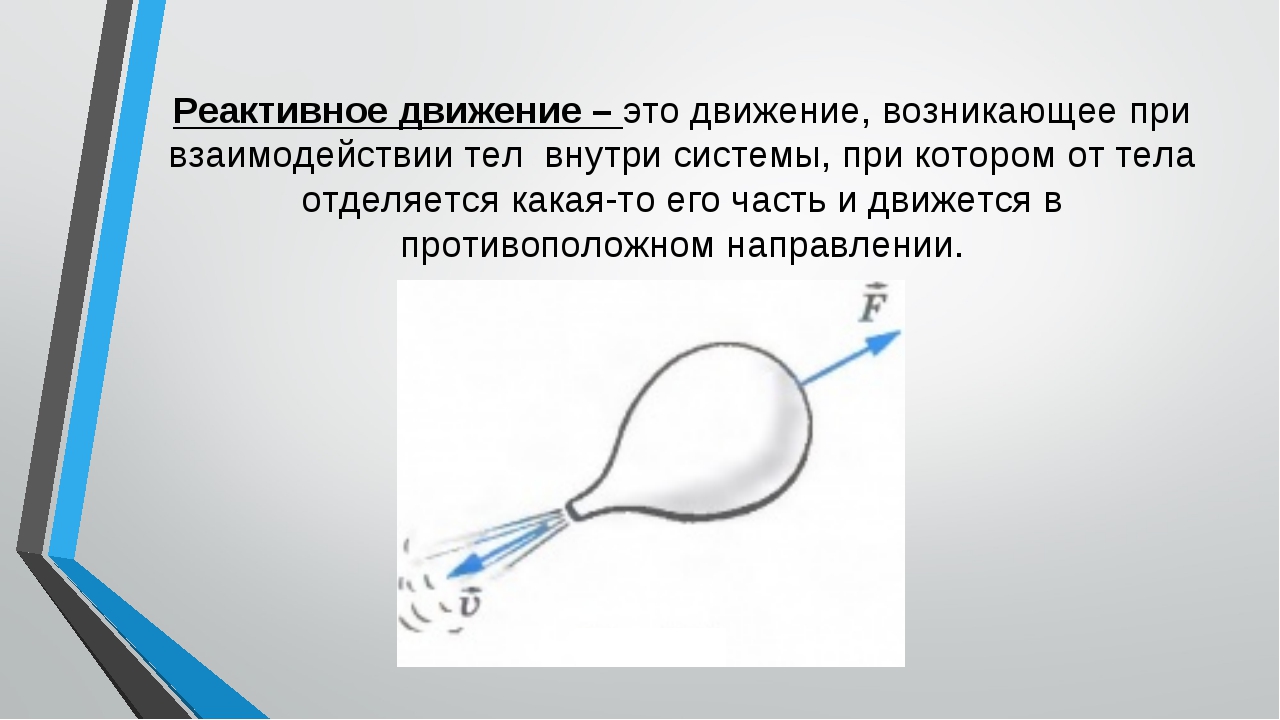 Реактивное движение физика. Реактивное движение. Реактивное движение это в физике. Реактивное дживденик это.