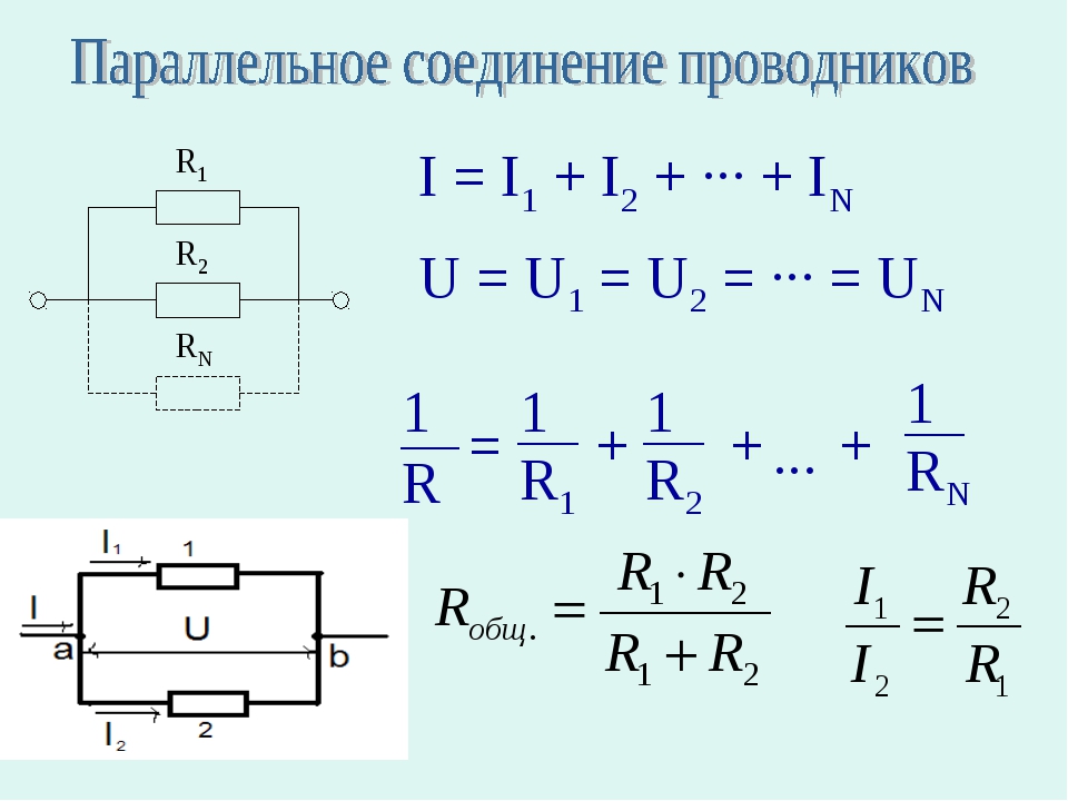 Схема последовательного соединения и параллельного соединения проводников