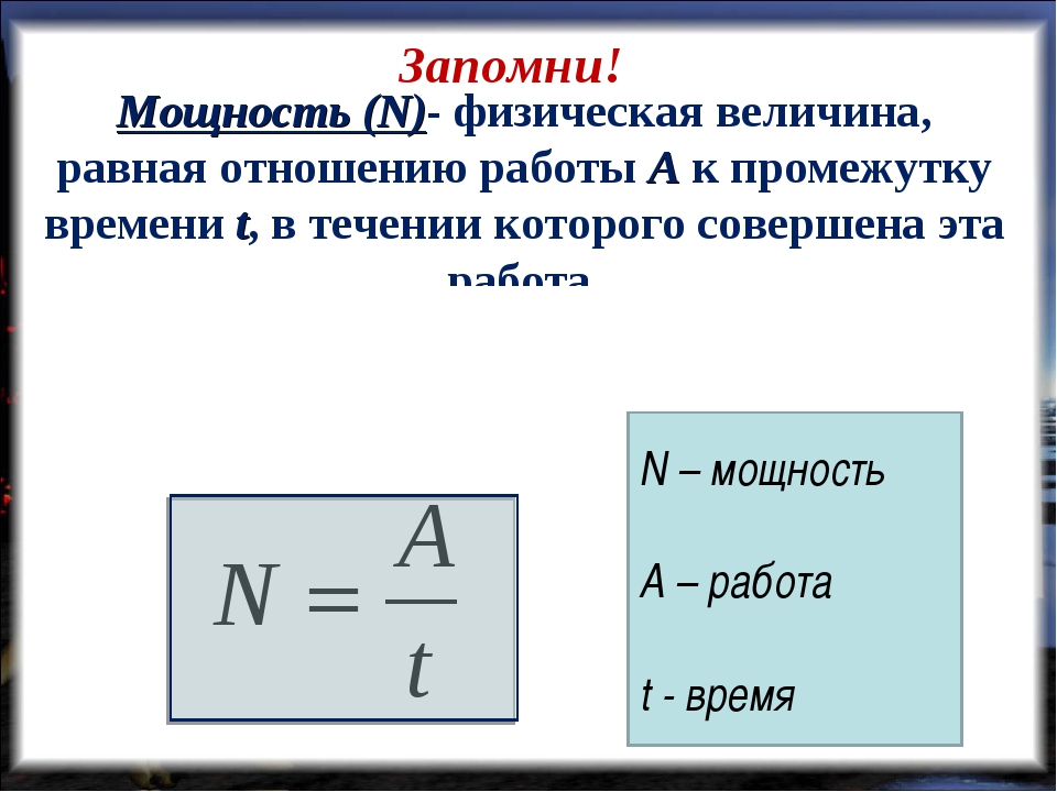 Что такое n в физике. Формула мощности физика 7 класс. Мощность формула физика. Формула нахождения мощности в физике. Механическая мощность формула и определение.