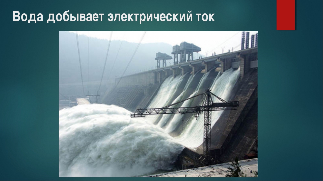 Электрическая вода. Вода добывает электрический ток. Как добывают электрический ток. Водное электричество. Вода добывает электрический ток работая на гидроэлектростанциях.