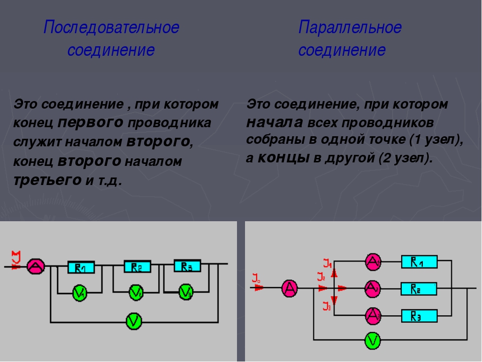 Соединение подключение ответ. Последовательное и параллельное соединение проводников. Схема последовательного соединения проводов. Схема подключения параллельного и последовательного соединения. Последовательное соединение кабелей.