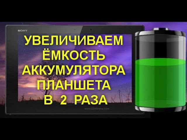 Как увеличить заряд батареи на планшете андроид