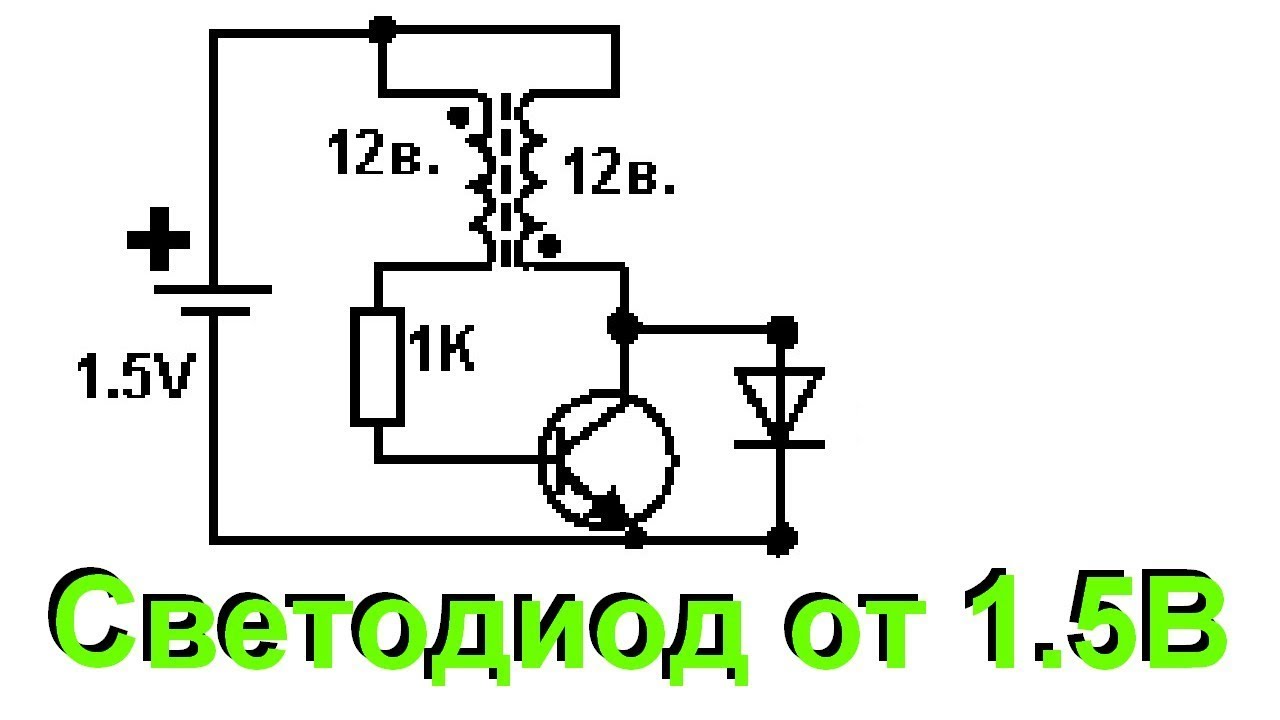 Питание светодиодов. Запитать светодиод от батарейки 1.5 вольта. Светодиод от батарейки 1.5 вольта схема. Питание светодиода от 1.5 вольт схема. Преобразователь для светодиода от 1.5 вольт.