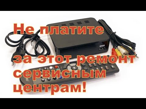 Простой ремонт цифровых приставок  DVB-T2. Сможет каждый!