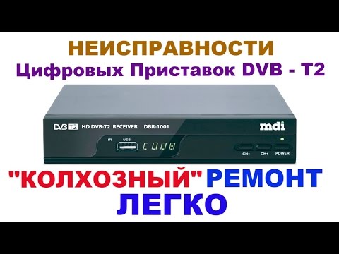 Неисправности и возможный ремонт DVB - T2 приставок.