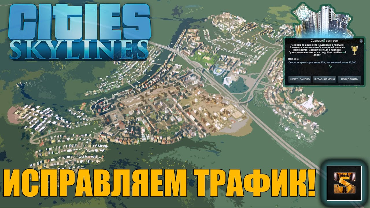 Скрипта города. Cities Skylines пробки. Cities Skylines без пробок. Мод на Cities Skylines Traffic Manager. Cities Skylines сценарии все.