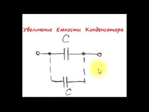 Увеличить емкость