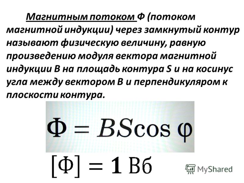 Магнитная индукция контура. Формула магнитного потока через Индуктивность. Поток магнитной индукции формула. Формула магнитной индукции через магнитный поток. Закон Фарадея Ленца для электромагнитной индукции.