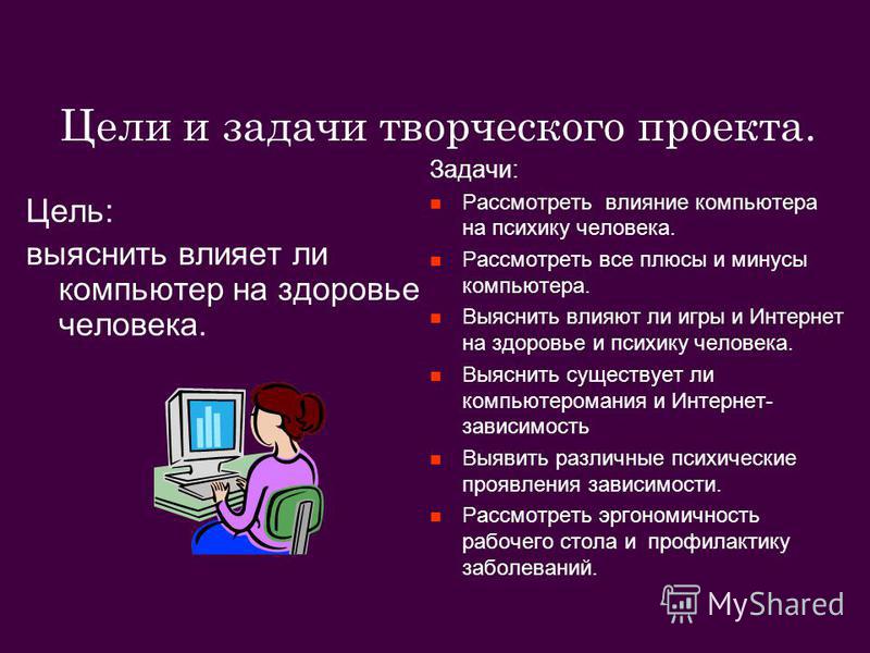 Задачи на компе. Проект по информатике. Задачи на тему влияние компьютера на здоровье. Задача для проекта влияние компьютера на человека. Цель влияние компьютера на здоровье человека.