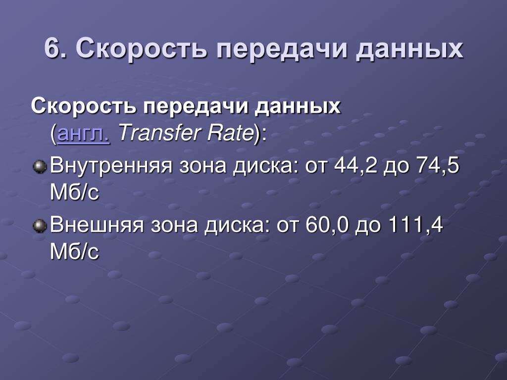 Скорость передачи данных составляет 56000 бит с необходимо передать файл размером 210000 байт