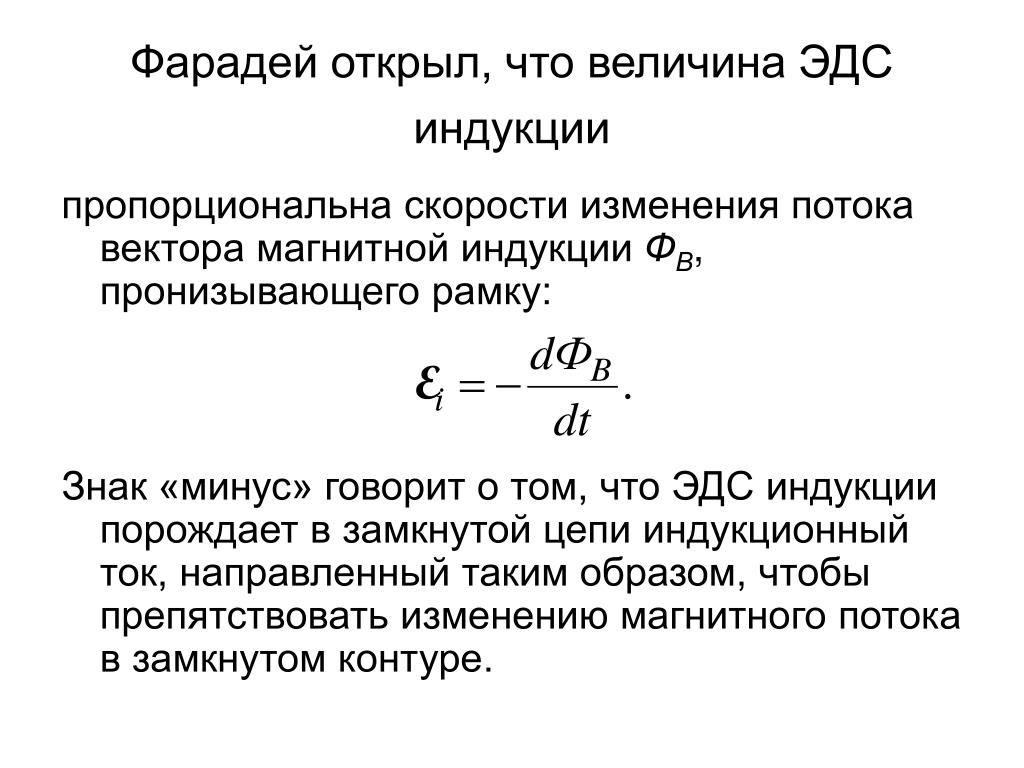 Скорость изменения магнитного. Изменение потока вектора магнитной индукции. Скорость изменения вектора магнитной индукции. ЭДС индукции пропорциональна изменению. Величина ЭДС индукции пропорциональна изменению.