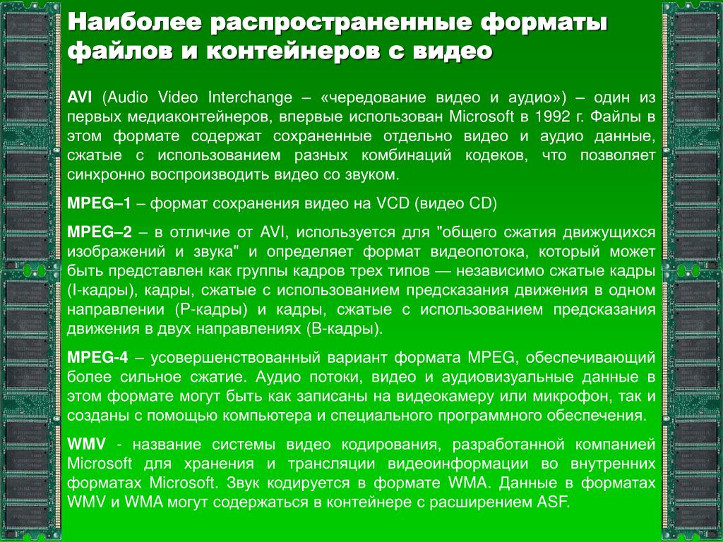 В каком формате записаны. Форматы хранения видеоинформации. Самые распространенные Форматы видеофайлов. Файлы для хранения видеоинформации. Наиболее распространенные Форматы видеозаписи.