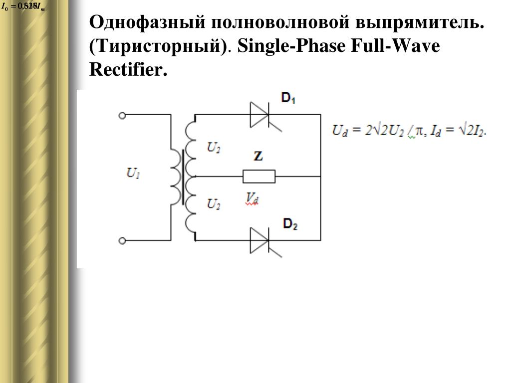 Полуволновой выпрямитель схема