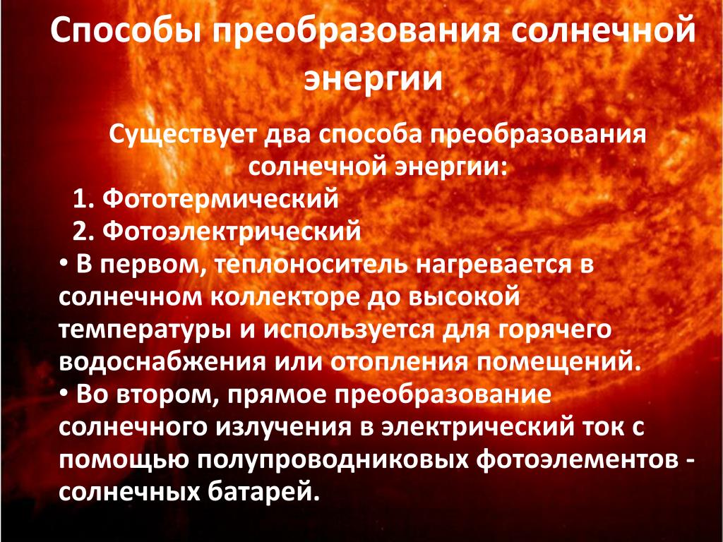 Солнечная энергия преобразуется. Преобразование солнечной энергии. Способы преобразования солнечной. Способы преобразования солнечной энергии в электрическую. Схема преобразования солнечной энергии.