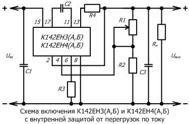 Схема включения К142ЕН3(А,Б) и К142ЕН4(А,Б) с внутренней защитой от перегрузок по току