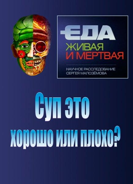 Еда живая и мертвая. Еда Живая или мертвая. Еда Живая и мертвая презентация. Еда Живая и мертвая логотип.