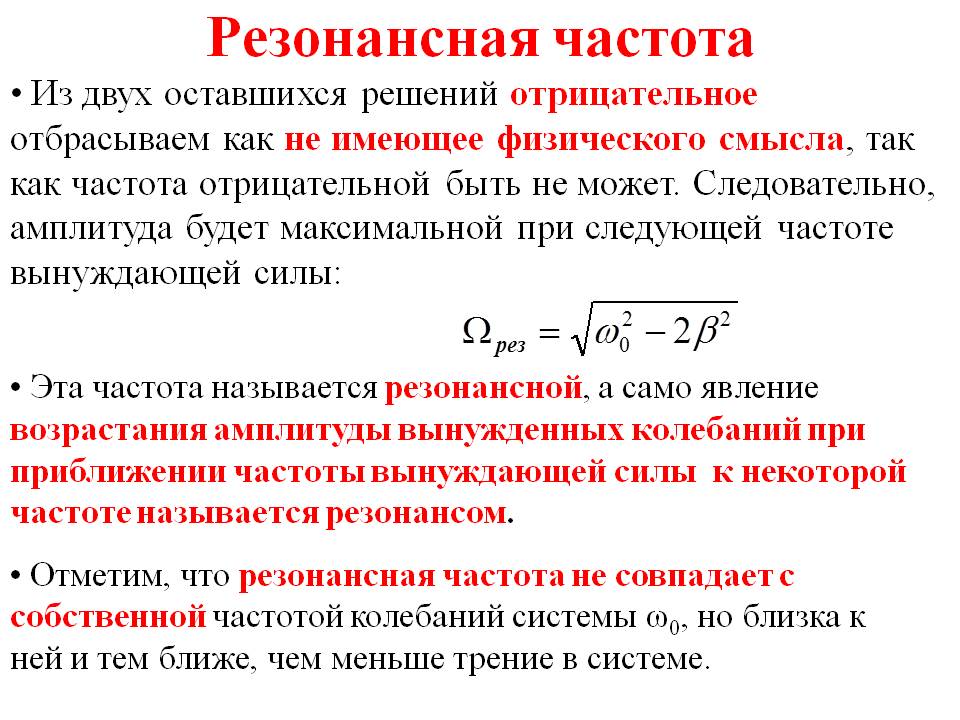 Частота системы. Резонансная частота формула. Формула расчета резонансной частоты. Частота резонанса формула. Резонансная частота колебаний формула.