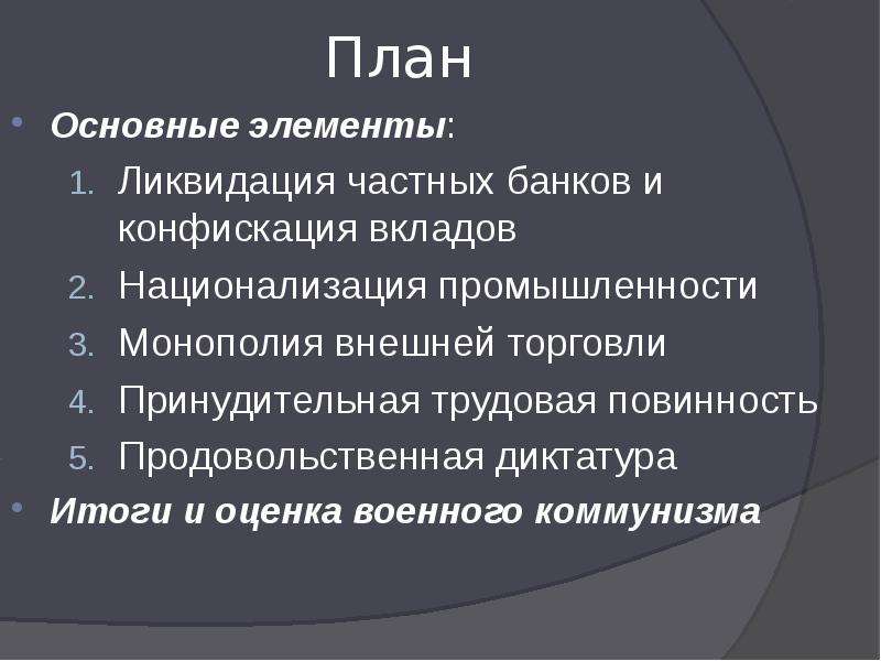 Политика военного коммунизма не предполагала. Военный коммунизм план. Политика военного коммунизма план. План политики военного коммунизма. Политические цели военного коммунизма.